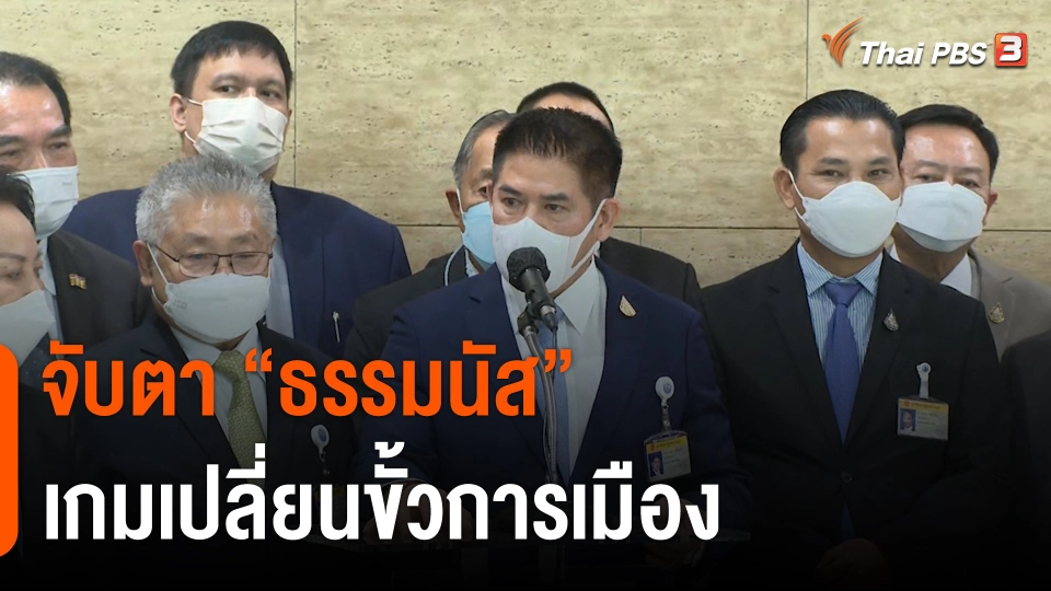 จับตา “ธรรมนัส” เกมเปลี่ยนขั้วการเมือง