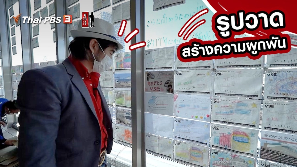 รู้ให้ลึกเรื่องญี่ปุ่น : รูปวาดสร้างความผูกพัน