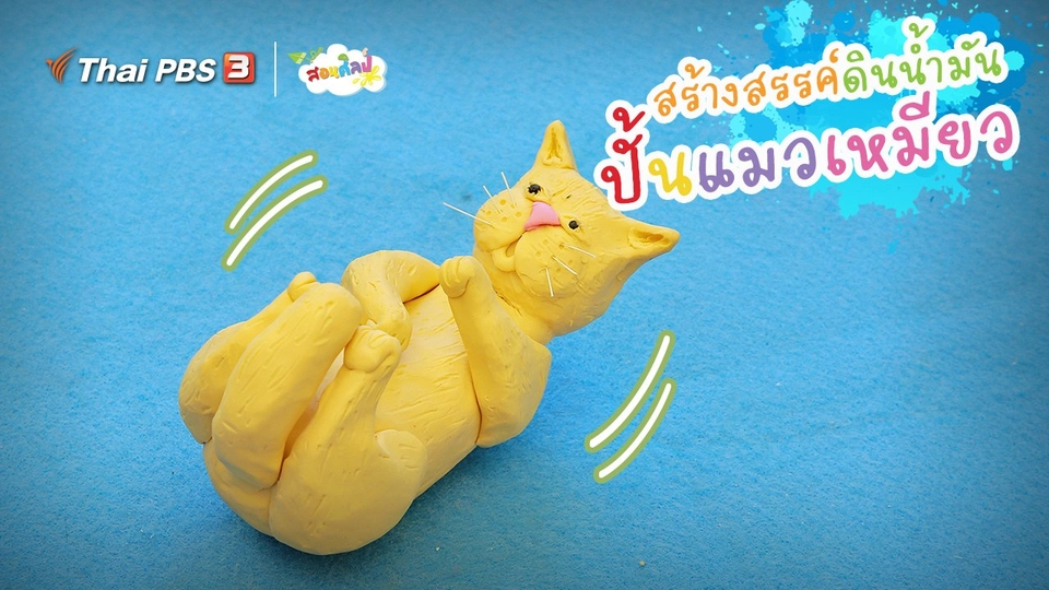 ไอเดียสอนศิลป์ : สร้างสรรค์ดินน้ำมัน “ปั้นแมวเหมียว”