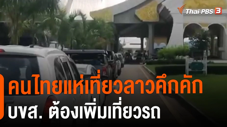 ​คนไทยแห่เที่ยวลาวคึกคัก บขส. ต้องเพิ่มเที่ยวรถ