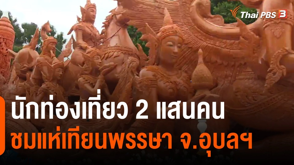 ​นักท่องเที่ยว 2 แสนคนชมแห่เทียนพรรษา จ.อุบลฯ