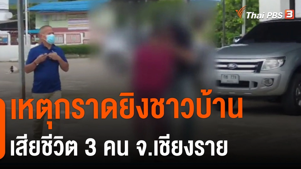 ​เหตุกราดยิงชาวบ้านเสียชีวิต 3 คน จ.เชียงราย