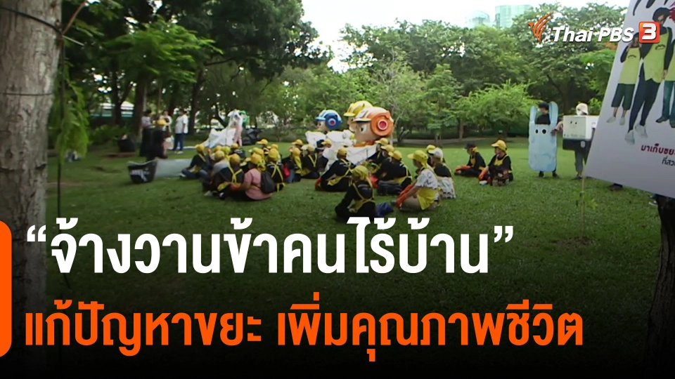 ​“จ้างวานข้าคนไร้บ้าน” แก้ปัญหาขยะ เพิ่มคุณภาพชีวิต