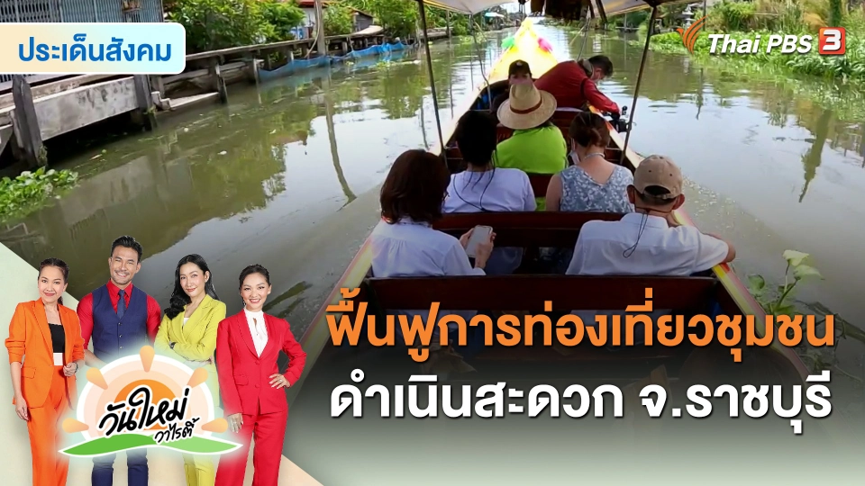 ​ประเด็นสังคม : ฟื้นฟูการท่องเที่ยวชุมชน ดำเนินสะดวก จ.ราชบุรี
