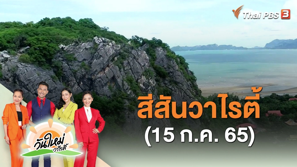 ​สีสันวาไรตี้ (15 ก.ค. 65)