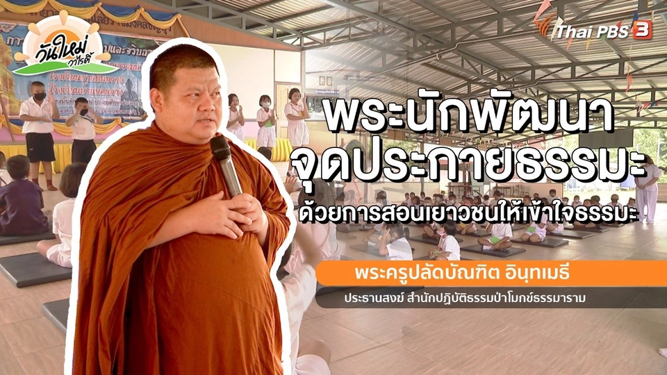 ​พอดีพอเพียง : พระนักพัฒนา จุดประกายธรรมะ ด้วยการสอนเยาวชนให้เข้าใจ