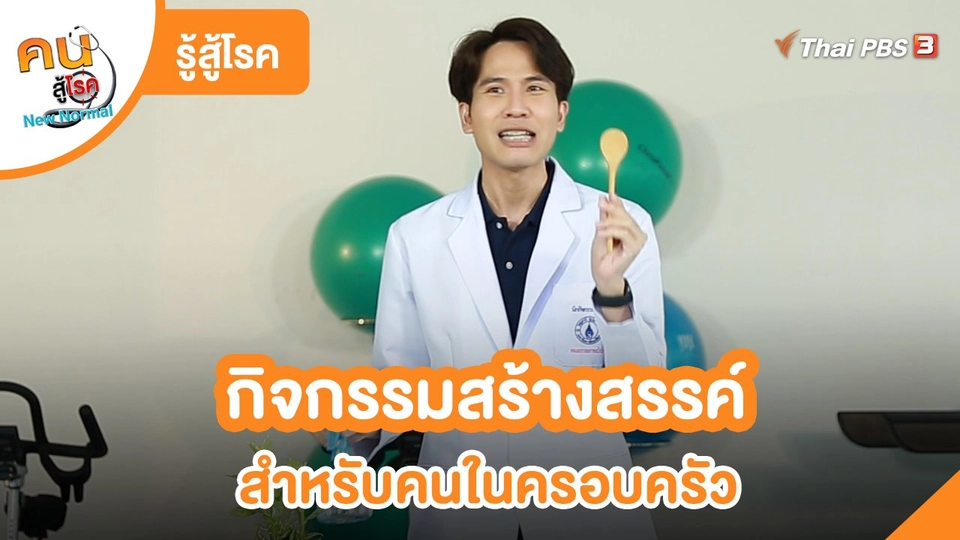 รู้สู้โรค : กิจกรรมสร้างสรรค์สำหรับคนในครอบครัว