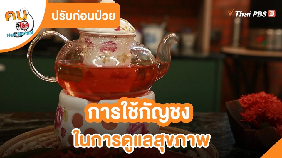 ปรับก่อนป่วย : การใช้กัญชงในการดูแลสุขภาพ
