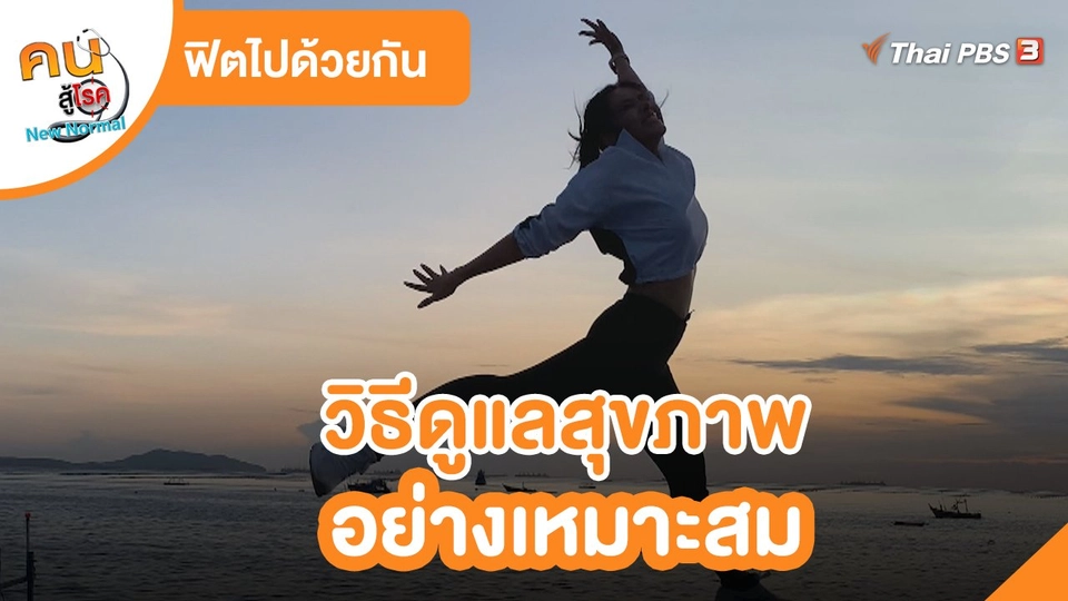 ฟิตไปด้วยกัน : วิธีดูแลสุขภาพอย่างเหมาะสม