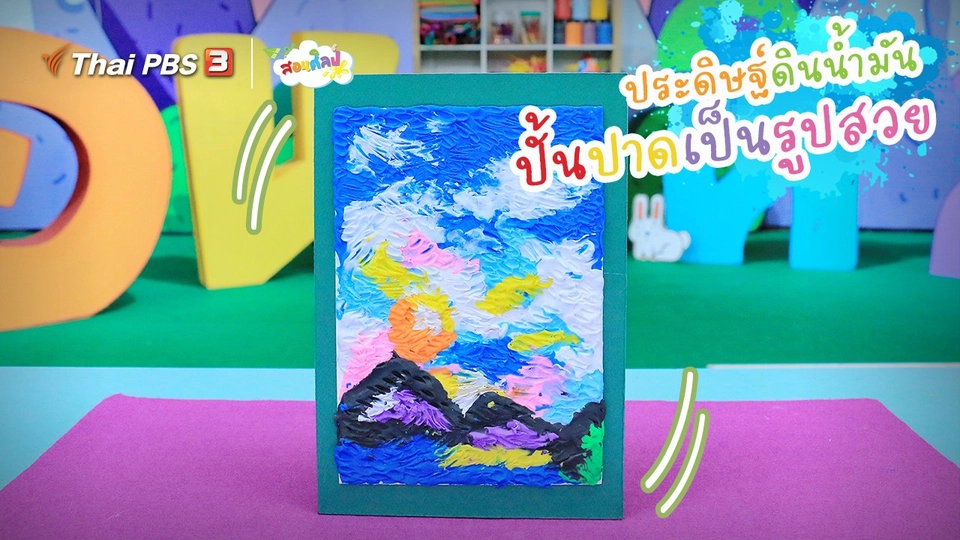 ​ไอเดียสอนศิลป์ : ประดิษฐ์ดินน้ำมัน “ปั้นปาดเป็นรูปสวย”