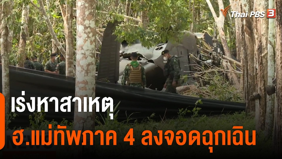 เร่งหาสาเหตุ เฮลิคอปเตอร์แม่ทัพภาค 4 ลงจอดฉุกเฉิน