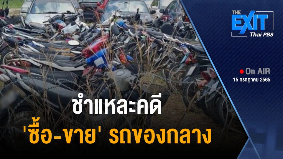 The EXIT : ชำแหละคดี 'ซื้อ-ขาย' รถของกลาง