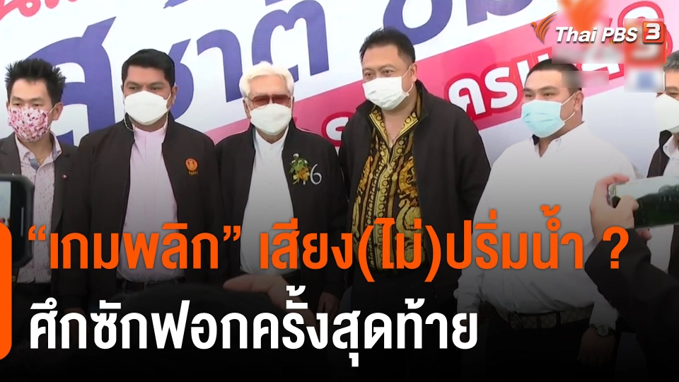 "เกมพลิก" เสียง(ไม่)ปริ่มน้ำ ? ศึกซักฟอกครั้งสุดท้าย