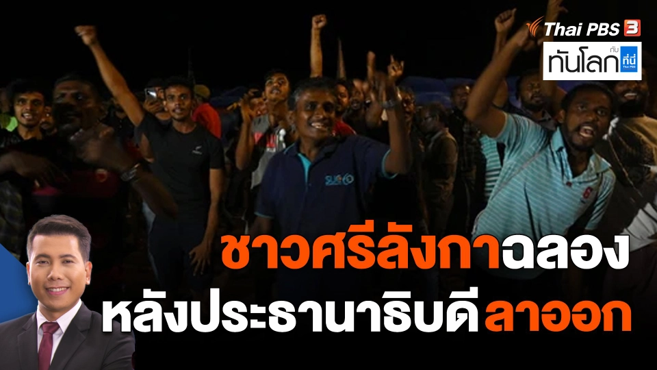 ชาวศรีลังกาฉลองหลังประธานาธิบดีลาออก