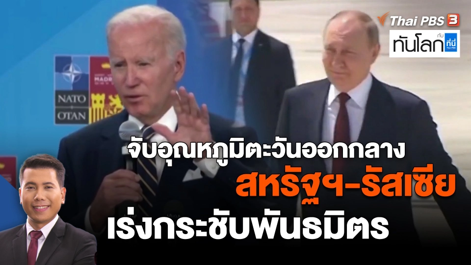 จับอุณหภูมิตะวันออกกลาง "สหรัฐฯ-รัสเซีย" เร่งกระชับพันธมิตร