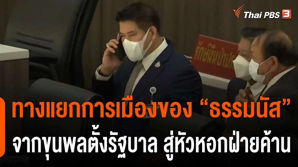 ทางแยกการเมืองของ "ธรรมนัส" จากขุนพลตั้งรัฐบาล สู่หัวหอกฝ่ายค้าน