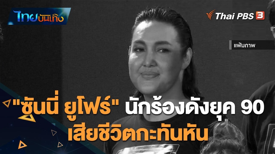 ไทยบันเทิง : "ซันนี่ ยูโฟร์" นักร้องดังยุค 90 เสียชีวิตกะทันหัน