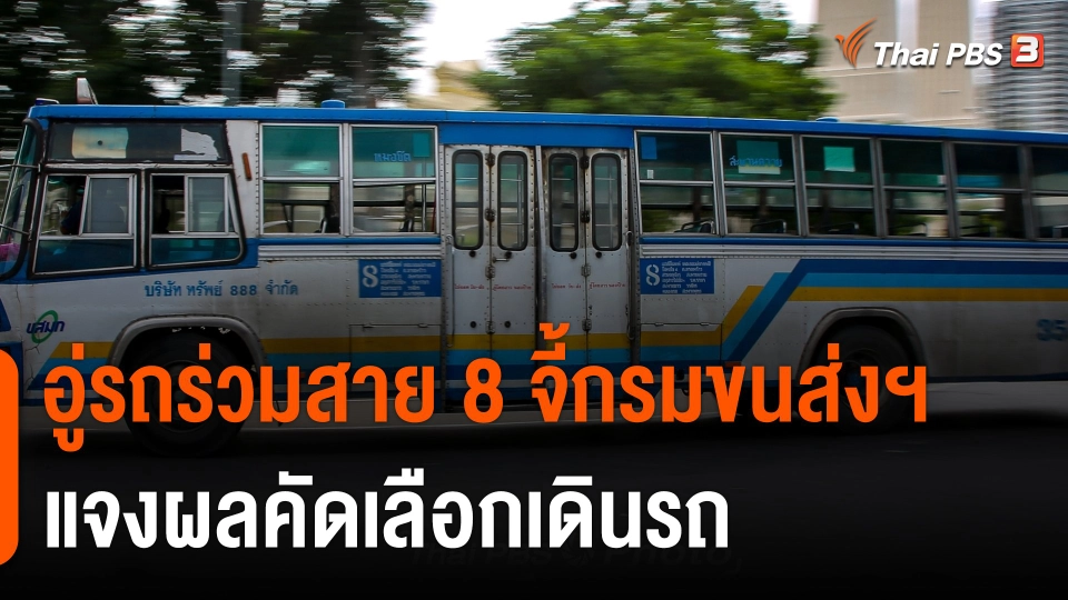 อู่รถร่วมสาย 8 จี้กรมขนส่ง แจงผลคัดเลือกเดินรถ