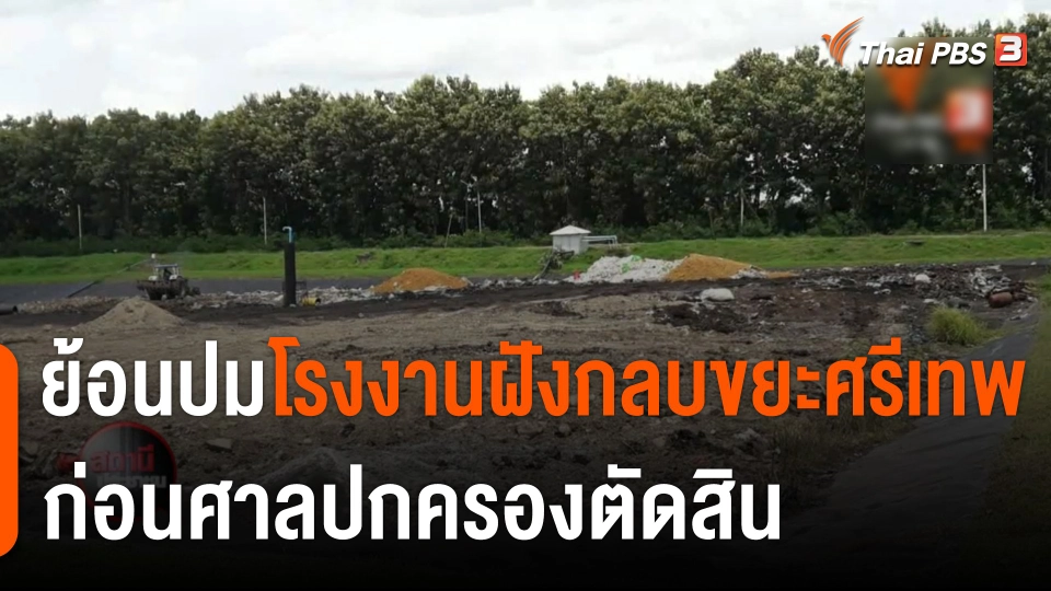 ย้อนปมโรงงานฝังกลบขยะศรีเทพ ก่อนศาลปกครองตัดสิน