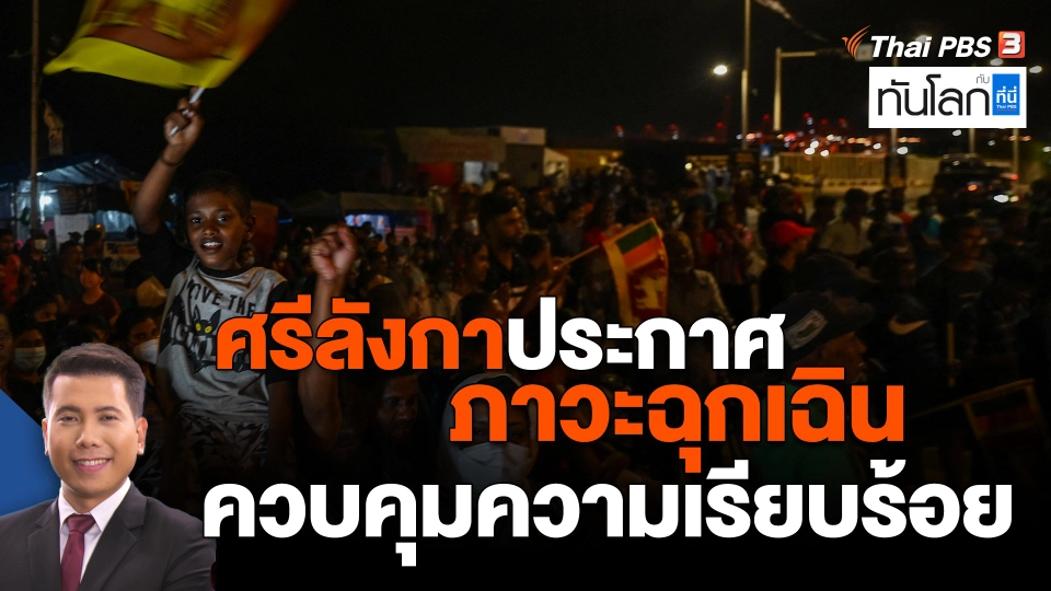 ศรีลังกาประกาศภาวะฉุกเฉินควบคุมความเรียบร้อย