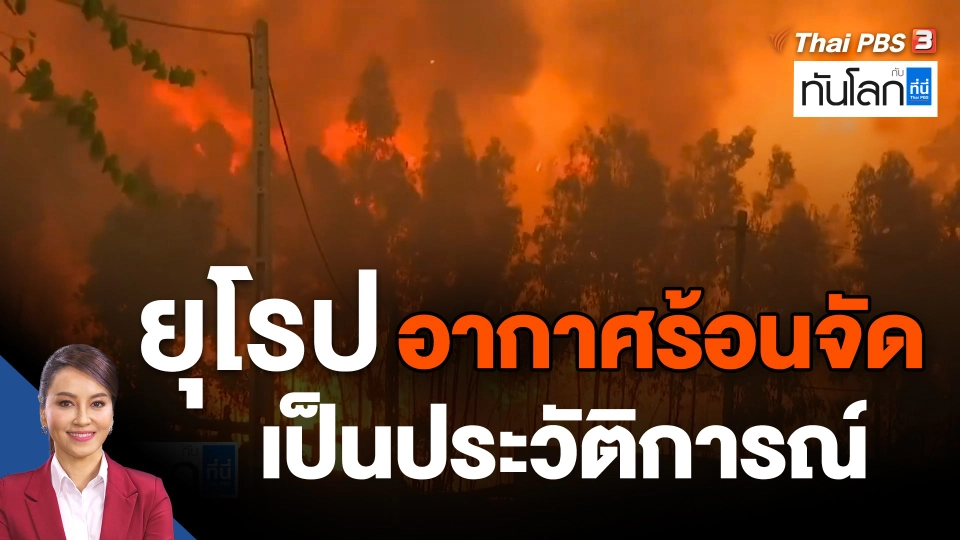 ยุโรปอากาศร้อนจัดเป็นประวัติการณ์