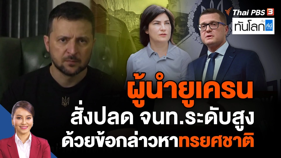 ผู้นำยูเครนสั่งปลดเจ้าหน้าที่ระดับสูงด้วยข้อกล่าวหาทรยศชาติ