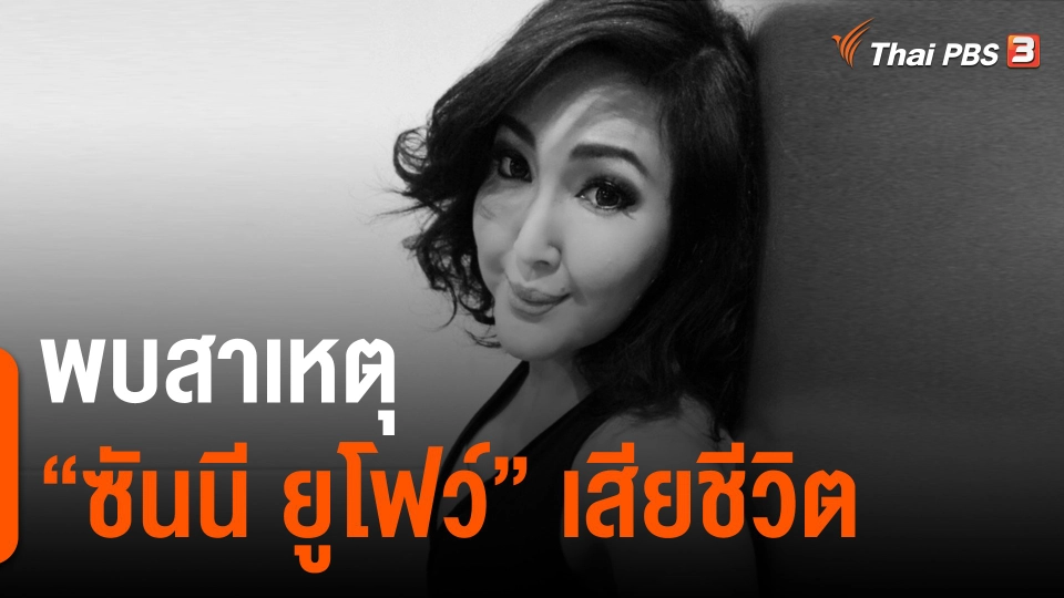 ​พบสาเหตุ "ซันนี ยูโฟว์" เสียชีวิต