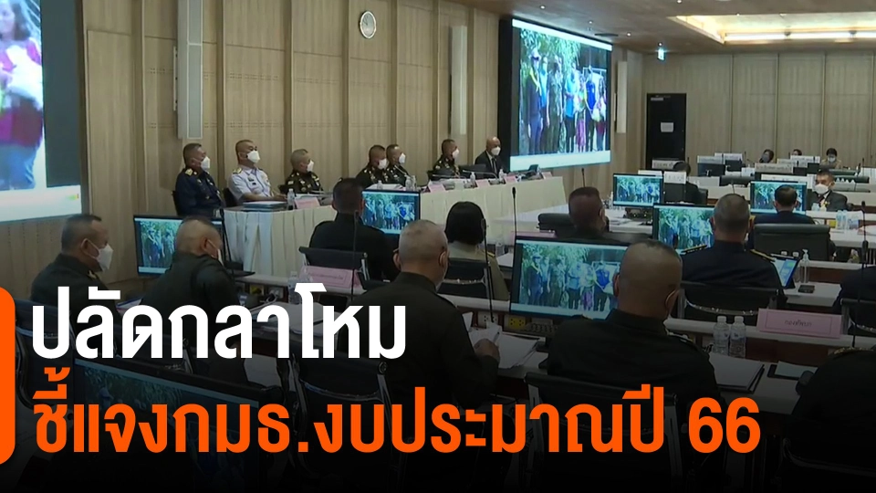 ​ปลัดกลาโหม ชี้แจงกมธ.งบประมาณปี 66