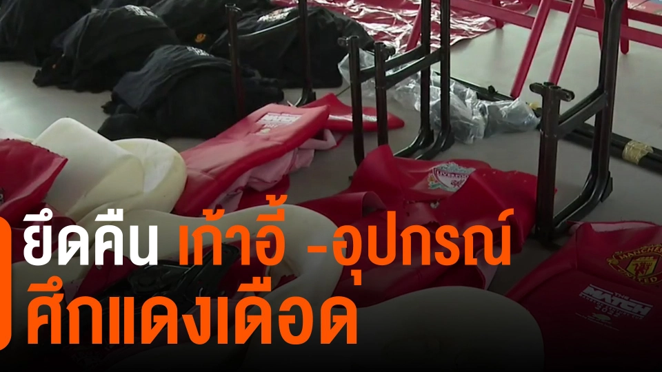 ​ยึดคืน เก้าอี้ -อุปกรณ์ ศึกแดงเดือด