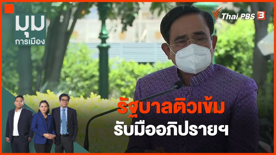 ​รัฐบาลติวเข้มรับมืออภิปรายฯ