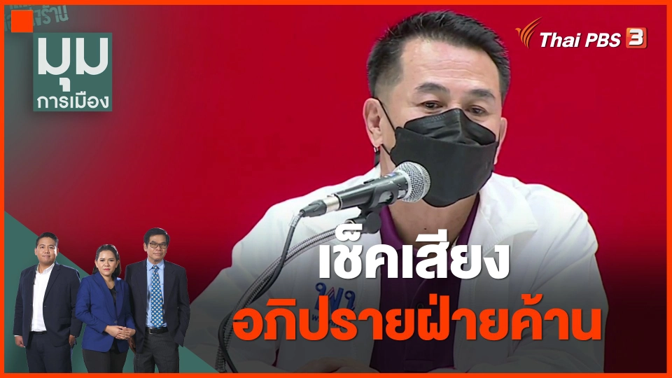 ​เช็คเสียง อภิปรายฝ่ายค้าน