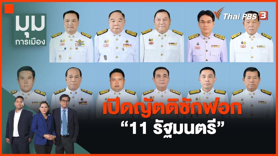 ​เปิดญัตติซักฟอก "11 รัฐมนตรี"
