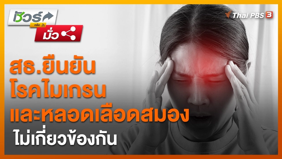 ​ชัวร์หรือมั่ว : สธ.ยืนยัน โรคไมเกรนและหลอดเลือดสมอง ไม่เกี่ยวข้องกัน
