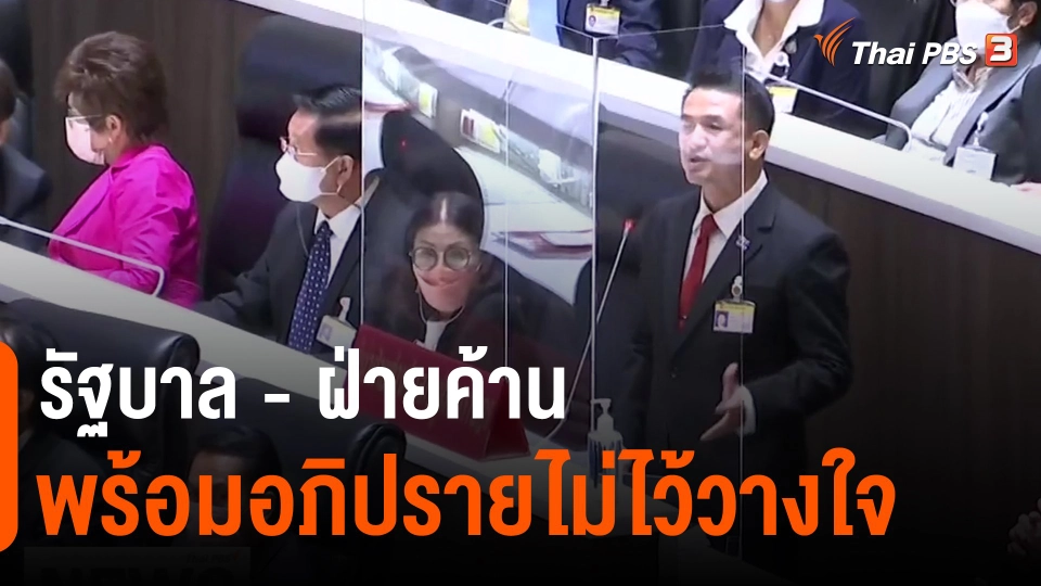 ​รัฐบาล - ฝ่ายค้านพร้อมอภิปรายไม่ไว้วางใจ