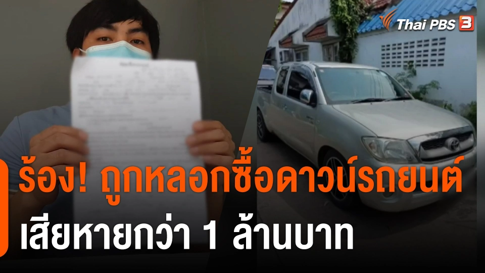 สถานีร้องเรียน : ร้อง! ถูกหลอกซื้อดาวน์รถยนต์ เสียหายกว่า 1 ล้านบาท