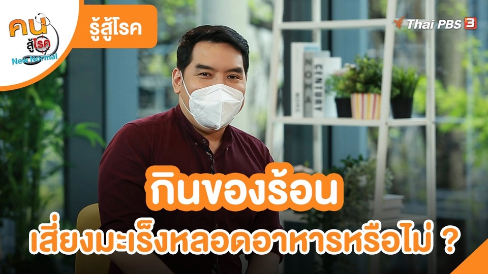 รู้สู้โรค : กินของร้อน เสี่ยงมะเร็งหลอดอาหารหรือไม่