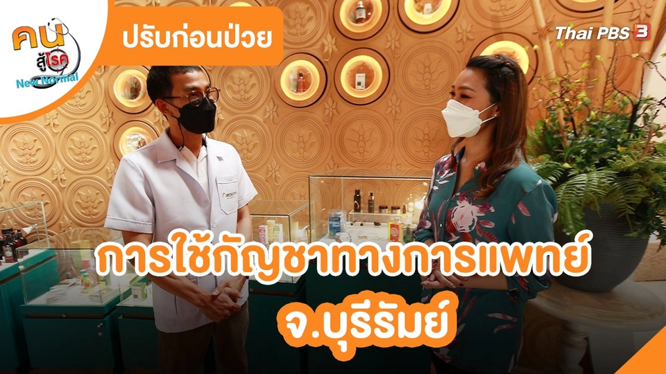 ปรับก่อนป่วย : การใช้กัญชาทางการแพทย์ จ.บุรีรัมย์