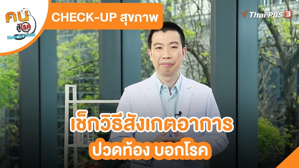 CHECK-UP สุขภาพ :  เช็กวิธีสังเกตอาการปวดท้อง บอกโรค