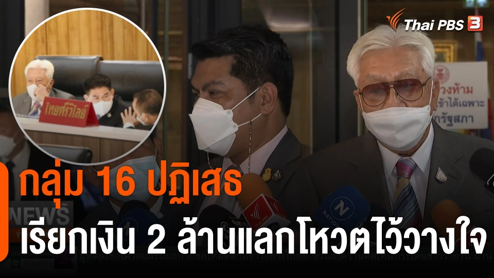 กลุ่ม 16 ปฏิเสธเรียกเงิน 2 ล้านแลกโหวตไว้วางใจรัฐบาล