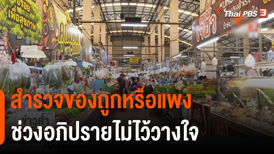 สำรวจของถูกหรือแพง ช่วงอภิปรายไม่ไว้วางใจ