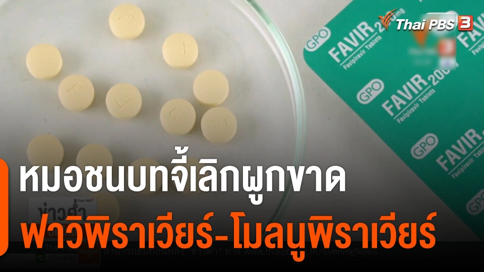 หมอชนบทจี้เลิกผูกขาด "ฟาวิ-โมลนูพิราเวียร์" ปลดล็อกเอกชนนำเข้าได้