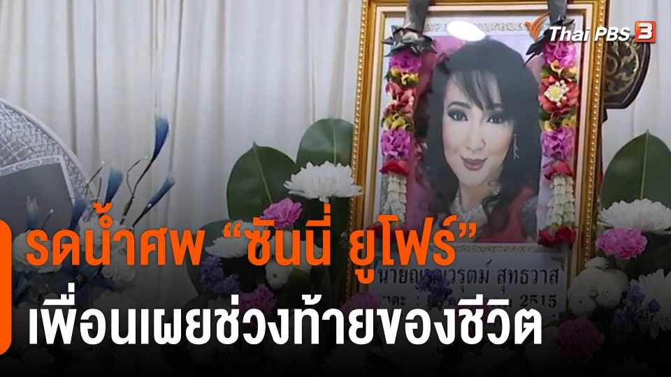 ไทยบันเทิง : รดน้ำศพ "ซันนี่ ยูโฟร์" เพื่อนเผยช่วงท้ายของชีวิต