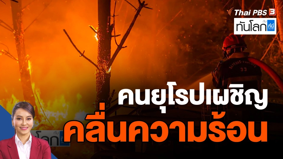 คนยุโรปเผชิญคลื่นความร้อน