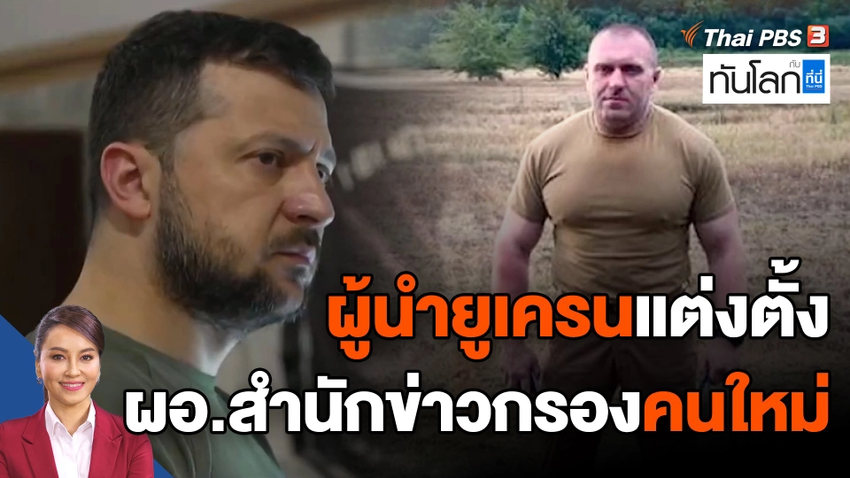 ผู้นำยูเครนแต่งตั้ง ผอ.สำนักข่าวกรองคนใหม่