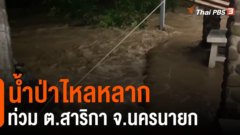 ​น้ำป่าไหลหลากท่วม ต.สาริกา จ.นครนายก