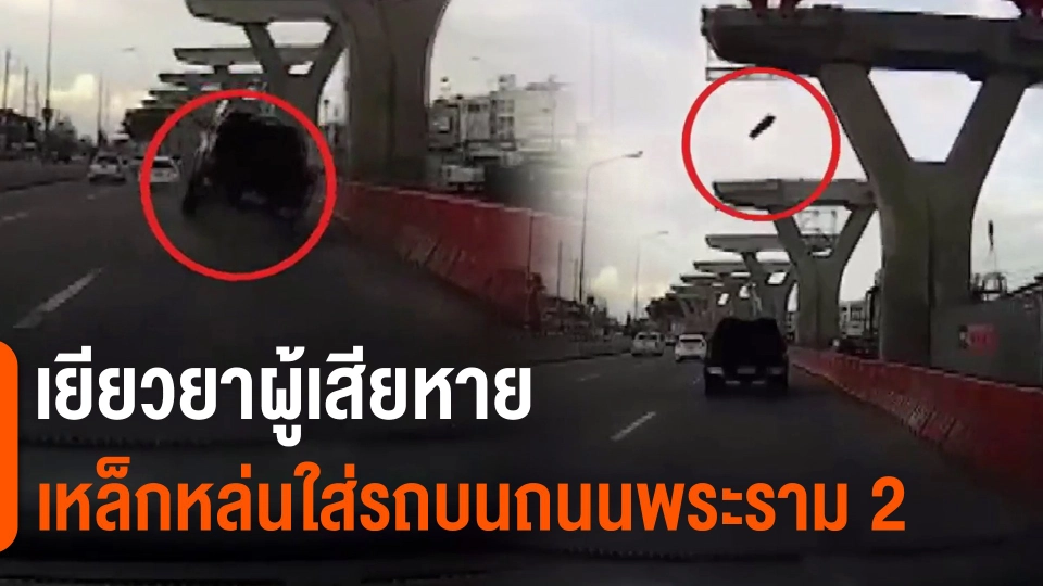 ​เยียวยาผู้เสียหายเหล็กหล่นใส่รถบนถนนพระราม 2