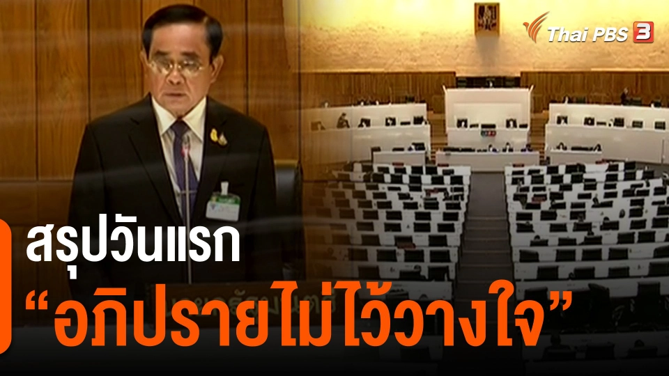 ​สรุป "อภิปรายไม่ไว้วางใจ" วันแรก