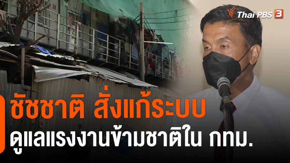 ​ชัชชาติ สั่งแก้ระบบดูแลแรงงานข้ามชาติใน กทม.