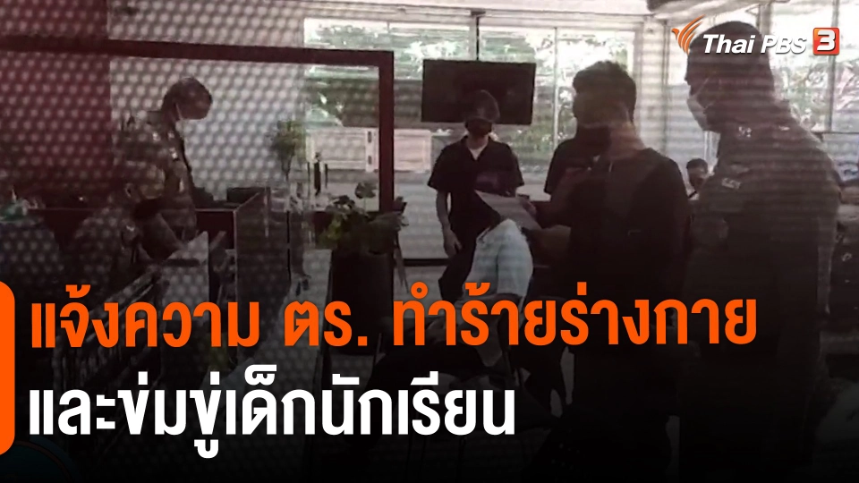 ​แจ้งความ ตร. ทำร้ายร่างกายและข่มขู่เด็กนักเรียน