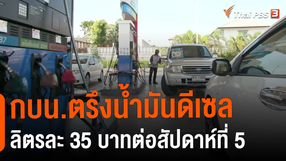 กินอยู่รู้รอบ : กบน.ตรึงน้ำมันดีเซลลิตรละ 35 บาทต่อสัปดาห์ที่ 5
